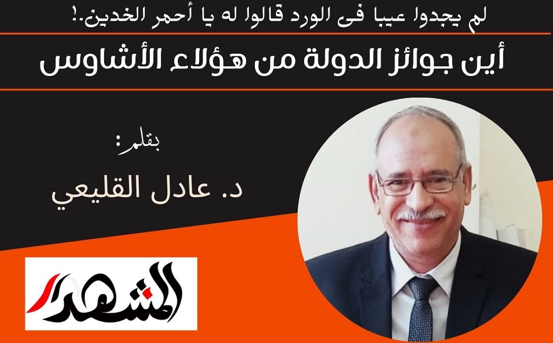 لم يجدوا عيبا فى الورد قالوا له يا أحمر الخدين.! | أين جوائز الدولة من هؤلاء الأشاوس 