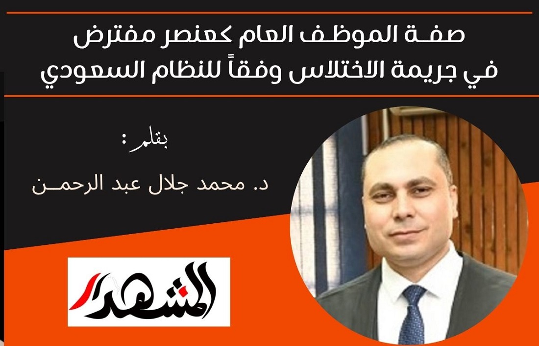صفــة الموظـف العام كعنصر مفترض في جريمة الاختلاس وفقاً للنظام السعودي 