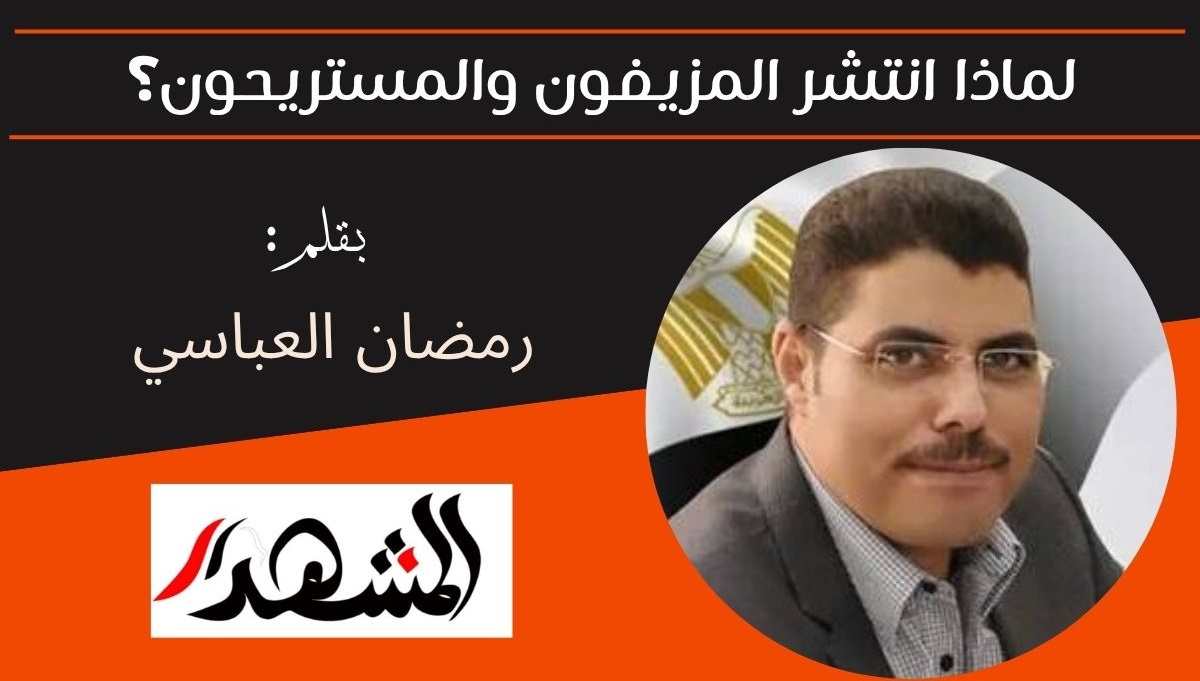 لماذا انتشر المزيفون والمستريحون؟ 