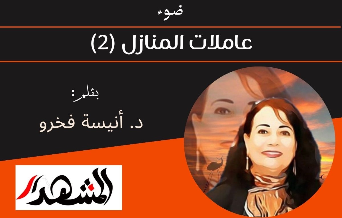 ضوء | عاملات المنازل (2) 