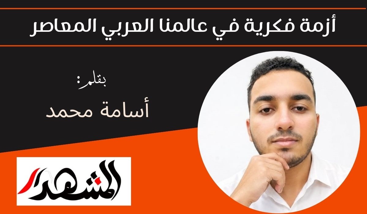 أزمة فكرية في عالمنا العربي المعاصر 