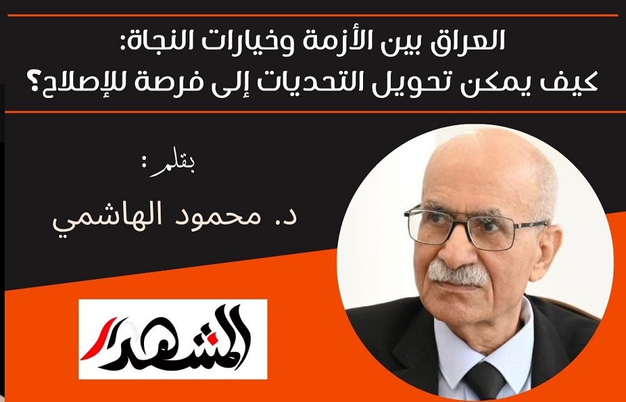 العراق بين الأزمة وخيارات النجاة: كيف يمكن تحويل التحديات إلى فرصة للإصلاح؟ 

