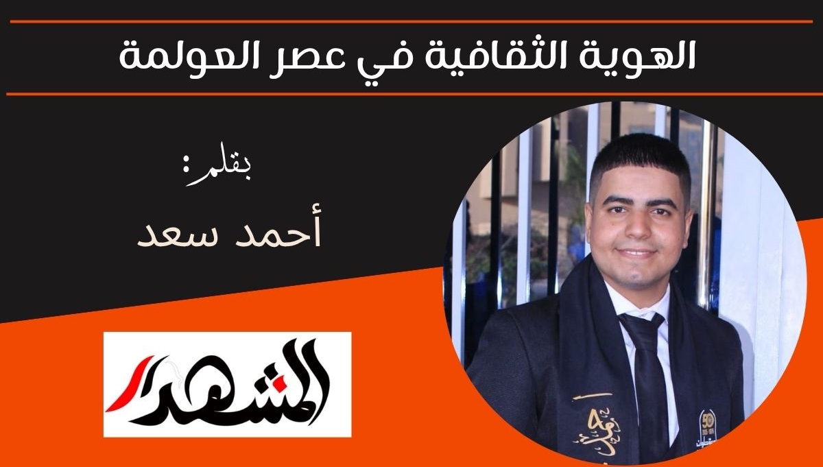  الهوية الثقافية في عصر العولمة 