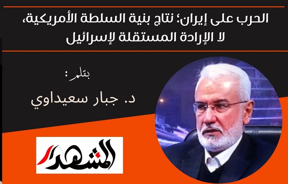 الحرب على إيران؛ نتاج بنية السلطة الأمريكية، لا الإرادة المستقلة لإسرائيل 