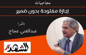 عجاجيات | إجازة مفتوحة بدون ضمير 