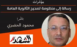 مؤشرات | رسالة إلى منظومة تصحيح الثانوية العامة 