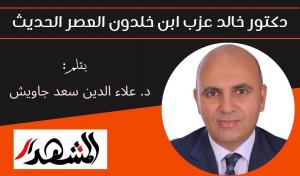 دكتور خالد عزب ابن خلدون العصر الحديث 