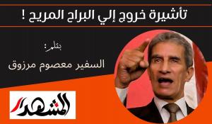تأشيرة خروج إلي البراح المريح !