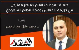 صفــة الموظـف العام كعنصر مفترض في جريمة الاختلاس وفقاً للنظام السعودي 