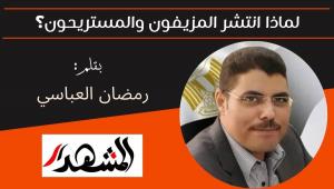 لماذا انتشر المزيفون والمستريحون؟ 