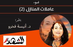 ضوء | عاملات المنازل (2) 