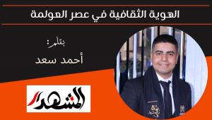  الهوية الثقافية في عصر العولمة 
