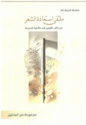 أبحاث ملتقى استعادة الشعر جديد مؤسستي العويس وشومان
