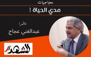 عجاجيات | مدي الحياة 