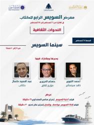 «سينما السويس».. ندوة تستعرض حضور المدينة على الشاشة في ثاني أيام معرض السويس للكتاب


