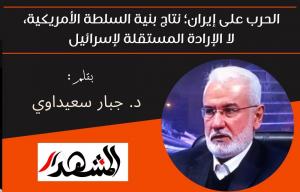 الحرب على إيران؛ نتاج بنية السلطة الأمريكية، لا الإرادة المستقلة لإسرائيل 