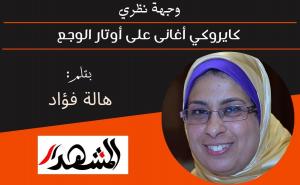 وجهة نظري | كايروكي أغانى على أوتار الوجع 