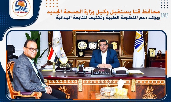 محافظ قنا يستقبل وكيل وزارة الصحة الجديد.. ويؤكد دعم المنظومة الطبية وتكثيف المتابعة الميدانية

