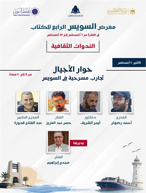 «حوارات الأجيال».. تجارب مسرحية في السويس تجمع المخرجين والفنانين بمعرض الكتاب