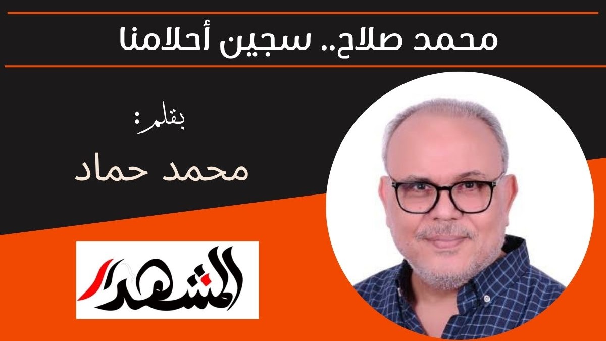 محمد صلاح.. سجين أحلامنا