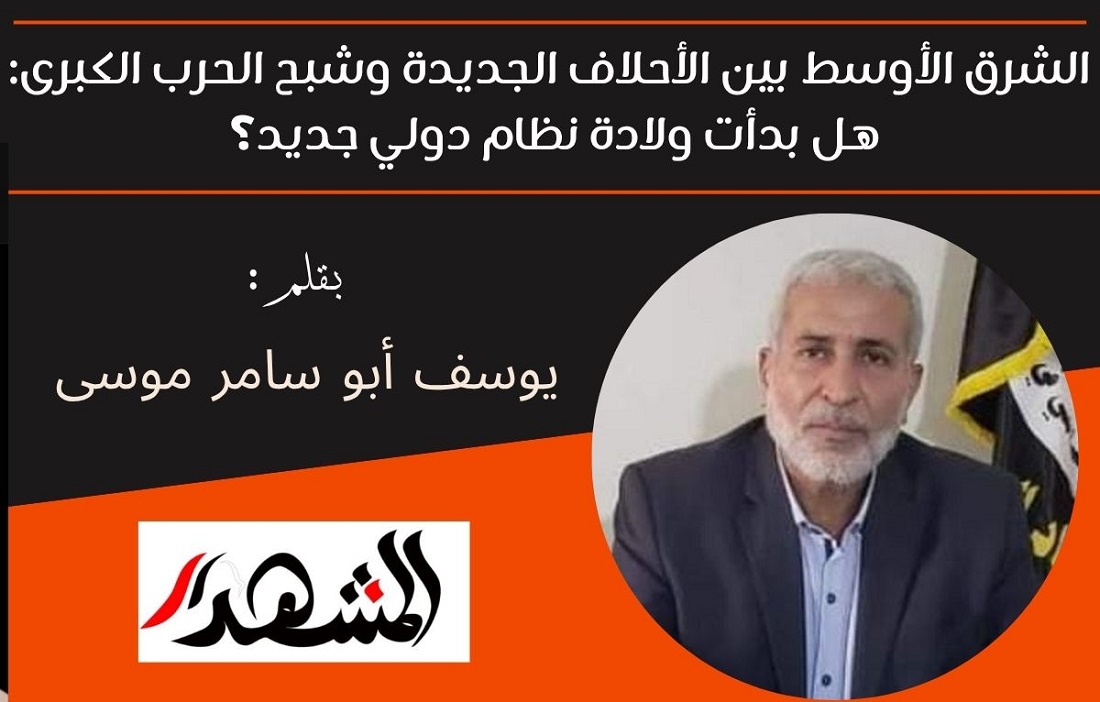 الشرق الأوسط بين الأحلاف الجديدة وشبح الحرب الكبرى: هل بدأت ولادة نظام دولي جديد؟ 