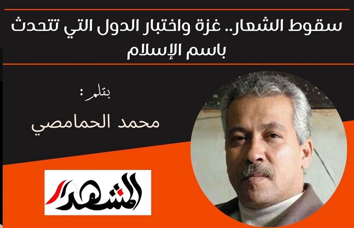 سقوط الشعار.. غزة واختبار الدول التي تتحدث باسم الإسلام 