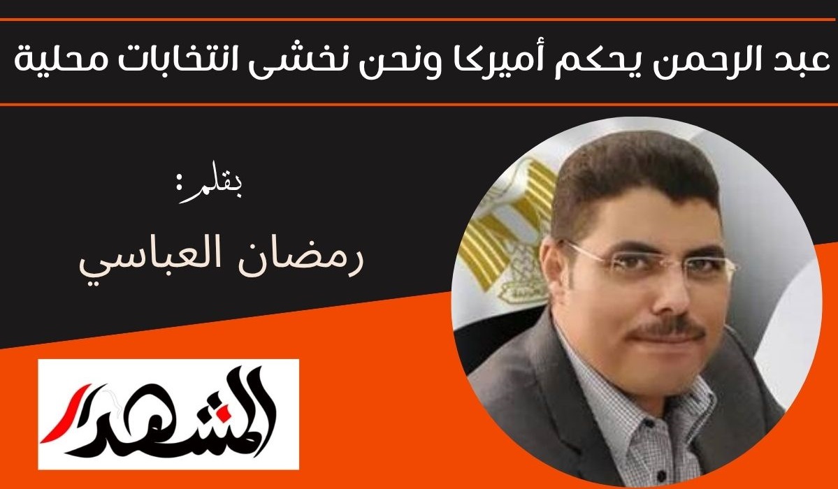 عبد الرحمن يحكم أميركا ونحن نخشى انتخابات محلية