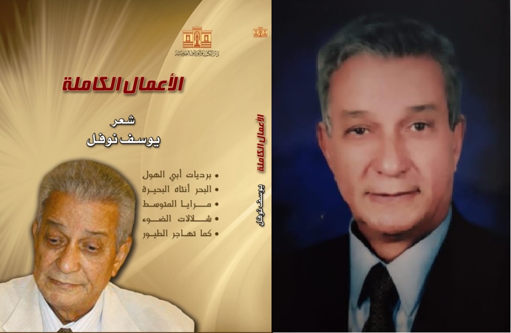 د يوسف نوفل بعد فوزه بجائزة النيل: زادت ثقتي في الحياة الثقافية وطلقت الشعر!