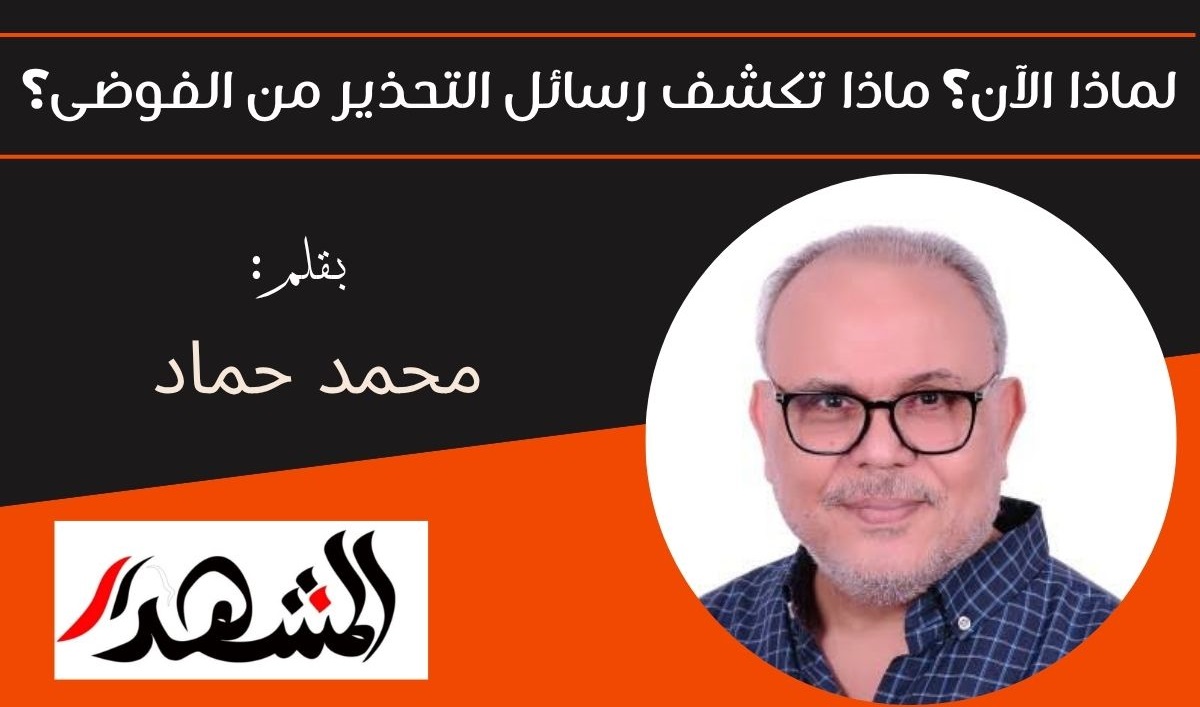 لماذا الآن؟ ماذا تكشف رسائل التحذير من الفوضى؟