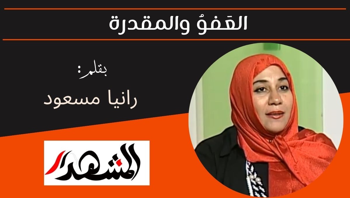 العَفوُ والمقدرة 