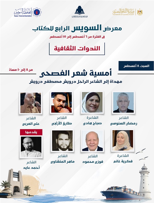 أمسية للشعر الفصيح في معرض السويس الرابع للكتاب احتفاءً بالشاعر الراحل مصطفى درويش.. غدا

