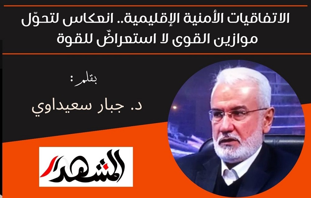 الاتفاقيات الأمنية الإقليمية.. انعكاس لتحوّل موازين القوى لا استعراضٌ للقوة 