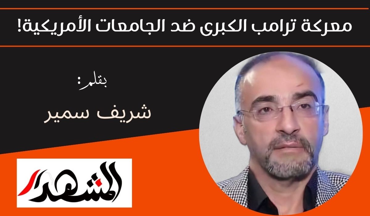 معركة ترامب الكبرى ضد الجامعات الأمريكية!