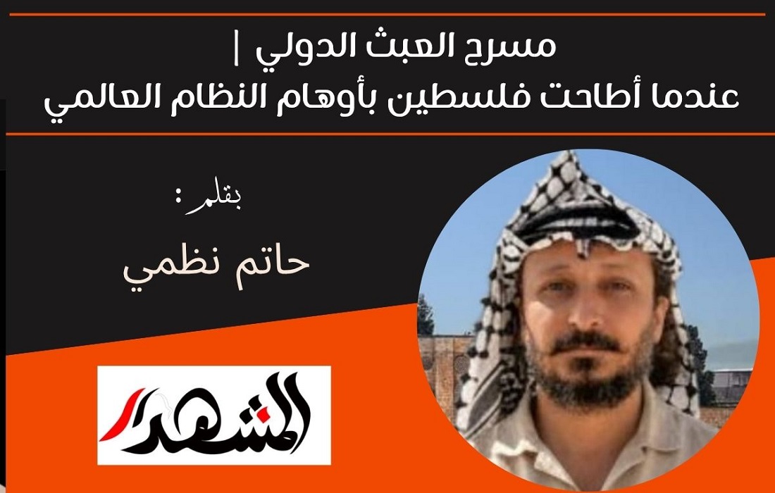 مسرح العبث الدولي | عندما أطاحت فلسطين بأوهام النظام العالمي 