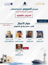 «حوارات الأجيال».. تجارب مسرحية في السويس تجمع المخرجين والفنانين بمعرض الكتاب