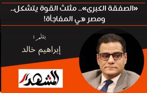 «الصفقة الكبرى».. مثلث القوة يتشكل.. ومصر هي المفاجأة! 