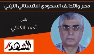 مصر والتحالف السعودي الباكستاني التركي 