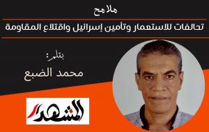 ملامح | تحالفات للاستعمار وتأمين إسرائيل واقتلاع المقاومة 