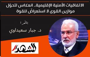 الاتفاقيات الأمنية الإقليمية.. انعكاس لتحوّل موازين القوى لا استعراضٌ للقوة 