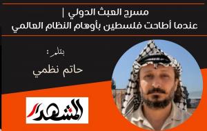 مسرح العبث الدولي | عندما أطاحت فلسطين بأوهام النظام العالمي 