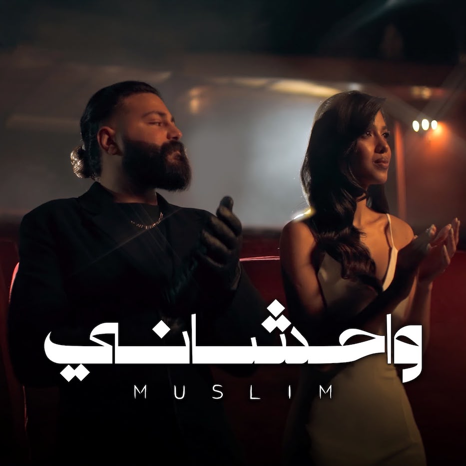 مسلم.. يطلق أحدث أعماله 