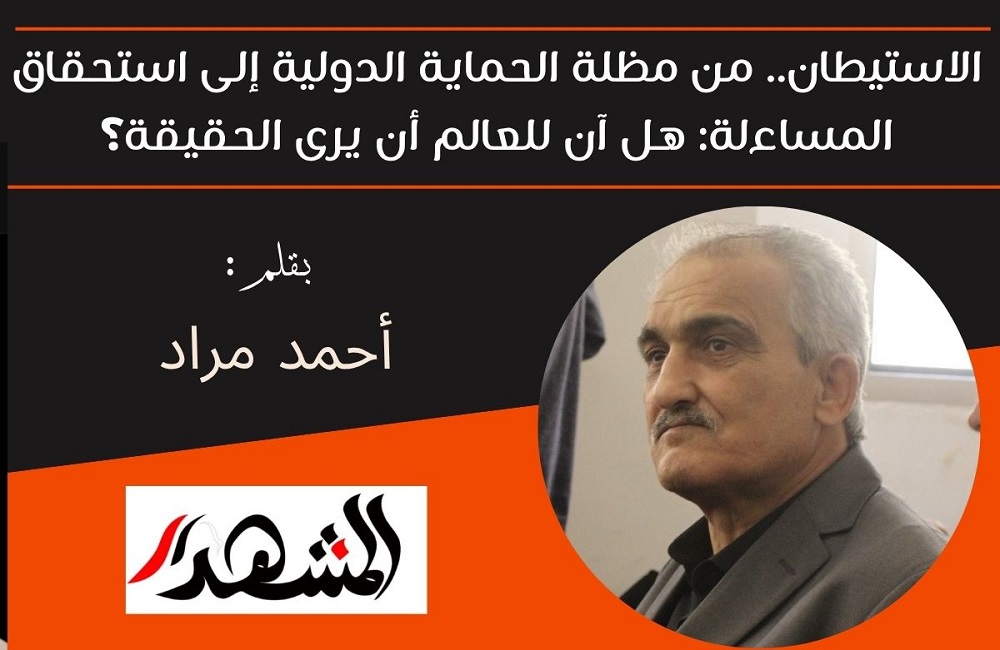 الاستيطان.. من مظلة الحماية الدولية إلى استحقاق المساءلة: هل آن للعالم أن يرى الحقيقة؟ 

