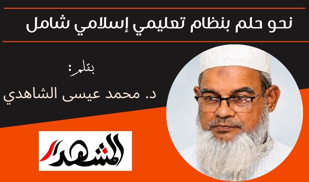 نحو حلم بنظام تعليمي إسلامي شامل