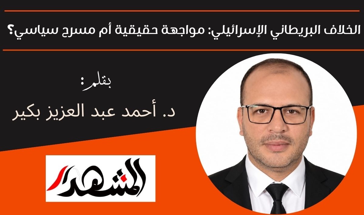 الخلاف البريطاني الإسرائيلي: مواجهة حقيقية أم مسرح سياسي؟ 