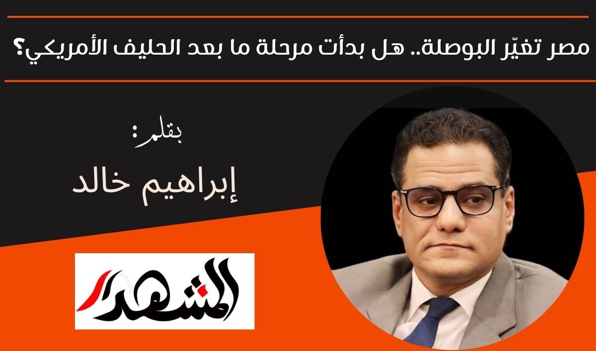 مصر تغيّر البوصلة.. هل بدأت مرحلة ما بعد الحليف الأمريكي؟ 