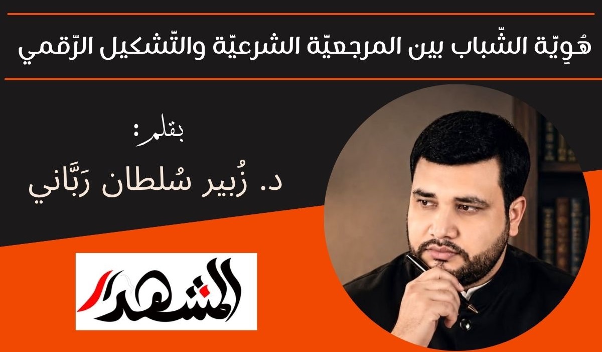 هُوِيَّة الشَّباب بين المرجعيَّة الشرعيَّة والتَّشكيل الرَّقمي 
