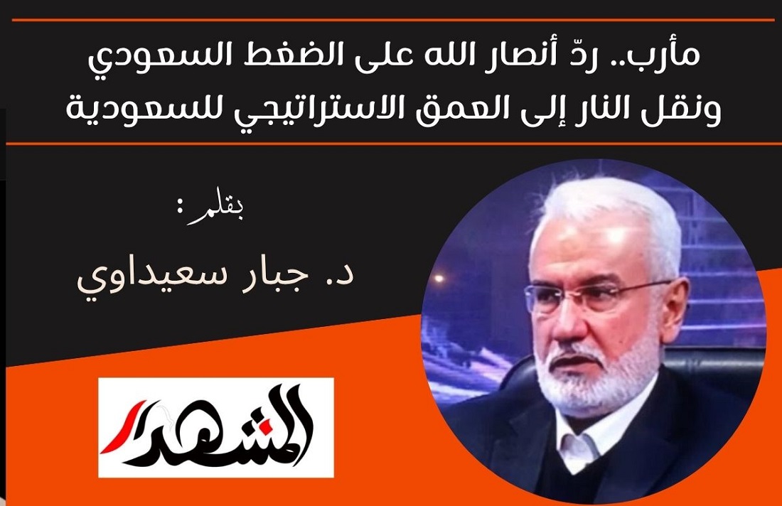مأرب.. ردّ أنصار الله على الضغط السعودي ونقل النار إلى العمق الاستراتيجي للسعودية