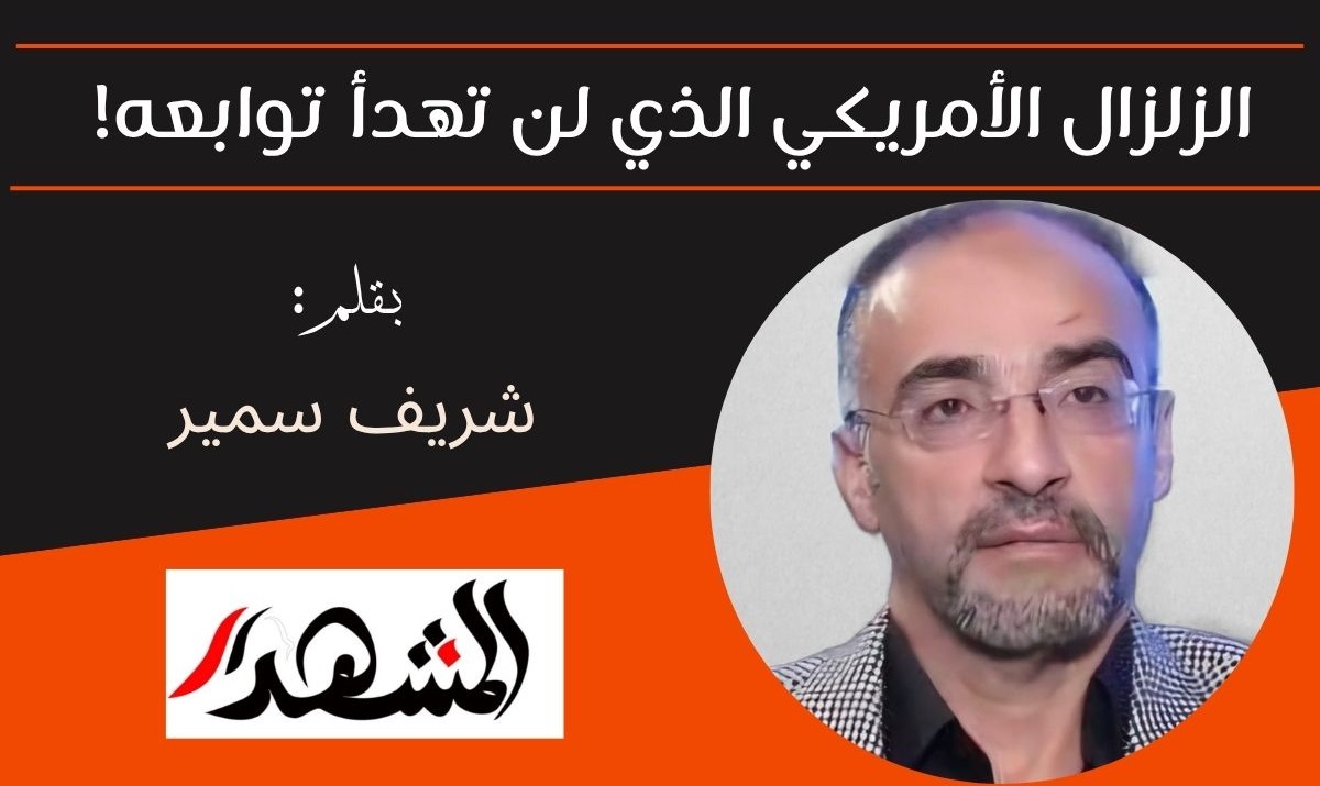 الزلزال الأمريكي الذي لن تهدأ توابعه! 