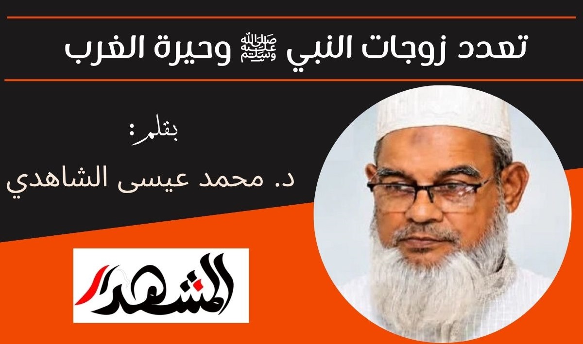 تعدد زوجات النبي ﷺ وحيرة الغرب 