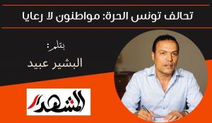 تحالف تونس الحرة: مواطنون لا رعايا 